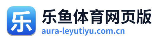 乐鱼体育网页版